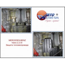 MERCEDES-BENZ Viano 2.2D 4x4 AКПП 2003-2014г. Защита топливопровода категории St
