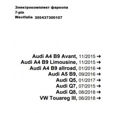 Комплект электрики фаркопа Westfalia 305437300107 Audi Volkswagen