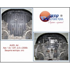 AUDI A4 В7 2004-2007 Защита моторного отсека категории D