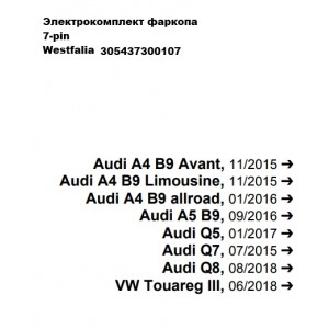 Комплект электрики фаркопа Westfalia 305437300107 Audi Volkswagen