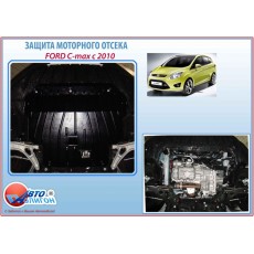 FORD C-MAX 1,0/1,6/2,0 2010-2019 Защита моторн. отс. категории E