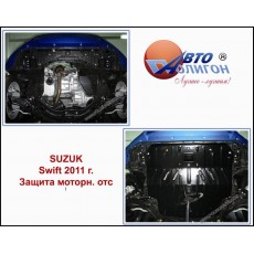 SUZUKI Swift 2011- Защита моторн. отс. категории St