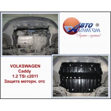 VOLKSWAGEN Caddy 1.2 TSi c 2011-- Защита моторн. отс. категории F