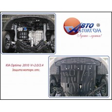 KIA Optima 2,0/2,4/EU/USA 2010-2015 Защита моторн. отс. категории E