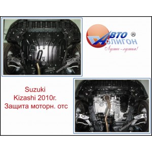 SUZUKI Kizashi 2,4 АКПП(перед. и полн. привод) с 2010 Защита моторн. отс. категории St