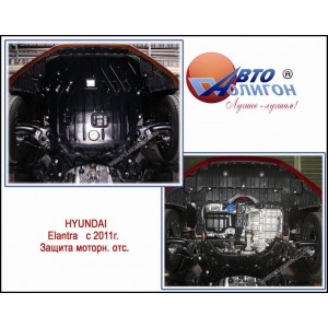 HYUNDAI Elantra 1,6/1,8 + USA 2011-2015 Защита моторн. отс. категории E