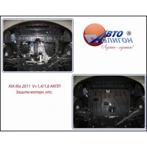 KIA Rio 1,4/1,6 АКПП 2011-2014 Защита моторн. отс. категории St