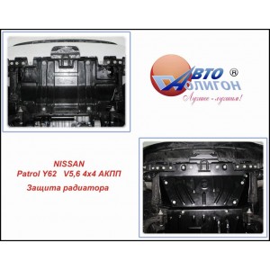 NISSAN Patrol Y62 V5,6 4х4 АКПП c 2011г. Защита радиатора категории St NISSAN Patrol Y62 V5,6 4х4 АКПП c 2011г. Защита радиатора категории St
