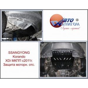 SSANGYONG Korando V=2.0 ХDi МКПП c 2011г. Защита моторн. отс. категории A SSANGYONG Korando V=2.0 ХDi МКПП c 2011г. Защита моторн. отс. категории A