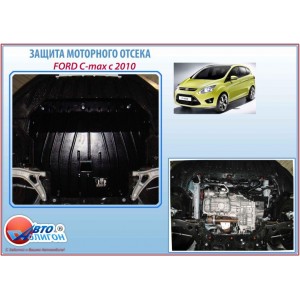FORD C-MAX 1,0/1,6/2,0 2010-2019 Защита моторн. отс. категории E FORD C-MAX 1,0/1,6/2,0 2010-2019 Защита моторн. отс. категории E