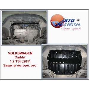 VOLKSWAGEN Caddy 1.2 TSi c 2011-- Защита моторн. отс. категории F VOLKSWAGEN Caddy 1.2 TSi c 2011-- Защита моторн. отс. категории F