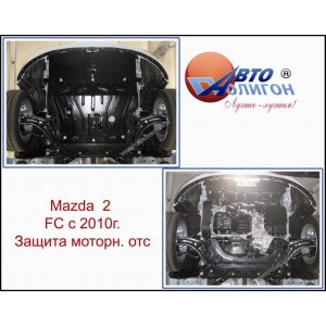 MAZDA 2 1,5 АКПП фейслифтинг с 2010г. Защита моторн. отс. категории E MAZDA 2 1,5 АКПП фейслифтинг с 2010г. Защита моторн. отс. категории E