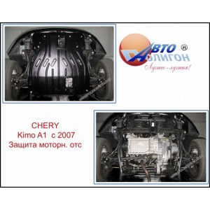 CHERY Kimo A1 c 2007г. Защита моторного отсека CHERY Kimo A1 c 2007г. Защита моторного отсека