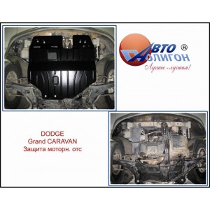 DODGE GRAND CARAVAN 3,3 АКПП 2008-2011 Защита моторного отсека DODGE GRAND CARAVAN 3,3 АКПП 2008-2011 Защита моторного отсека