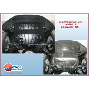 MAZDA 3 1.5/2.0/2.5 SkyActiv 2014-2018 Защита моторн. Отс. категории A MAZDA 3 1.5/2.0/2.5 SkyActiv 2014-2018 Защита моторн. Отс. категории A