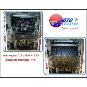 VOLKSWAGEN LT 35 2,5D с 1995г. Защита моторн. отс. категории E VOLKSWAGEN LT 35 2,5D с 1995г. Защита моторн. отс. категории E