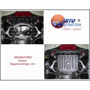 SSANGYONG Actyon 2,0 XDi 2007- Защита моторн. отс. категории St SSANGYONG Actyon 2,0 XDi 2007- Защита моторн. отс. категории St